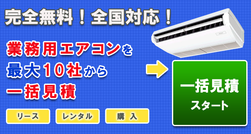 完全無料!全国対応!修理や清掃もOK!業務用エアコンを最大5社から一括見積。一括見積もりスタート