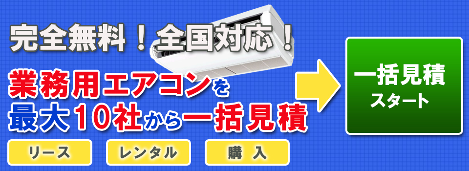 完全無料!全国対応!修理や清掃もOK!業務用エアコンを最大5社から一括見積。一括見積もりスタート